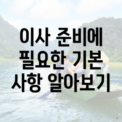 이사 준비에 필요한 기본 사항 알아보기