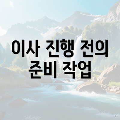 이사 진행 전의 준비 작업