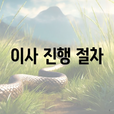 이사 진행 절차