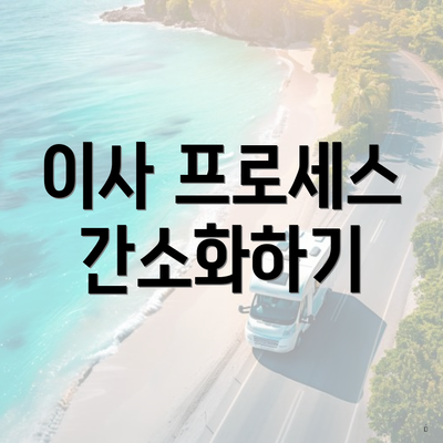 이사 프로세스 간소화하기