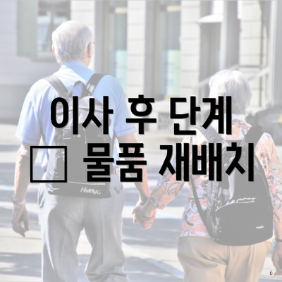 이사 후 단계 – 물품 재배치