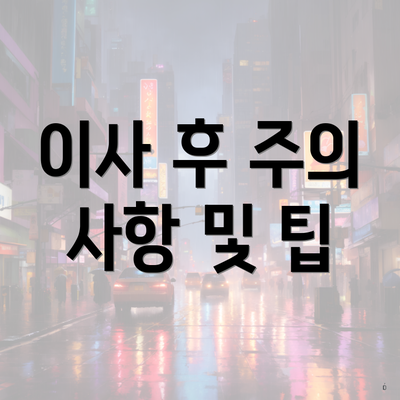 이사 후 주의 사항 및 팁