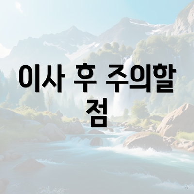 이사 후 주의할 점