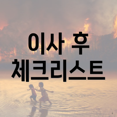 이사 후 체크리스트