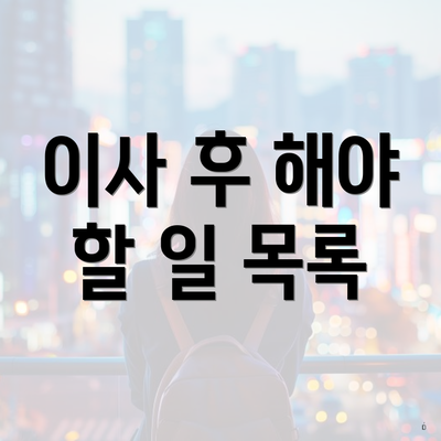 이사 후 해야 할 일 목록