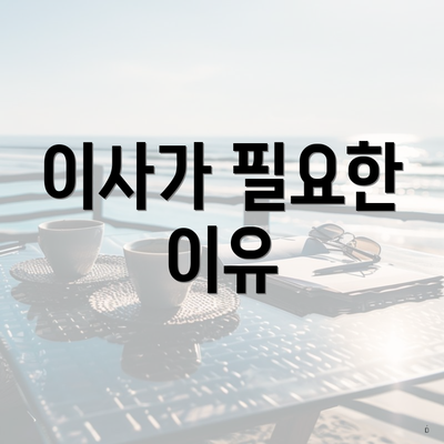 이사가 필요한 이유