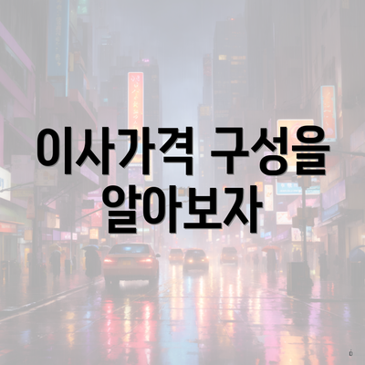 이사가격 구성을 알아보자