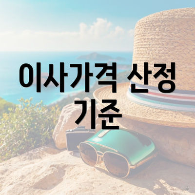 이사가격 산정 기준