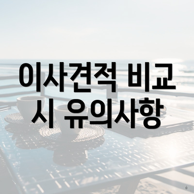 이사견적 비교 시 유의사항