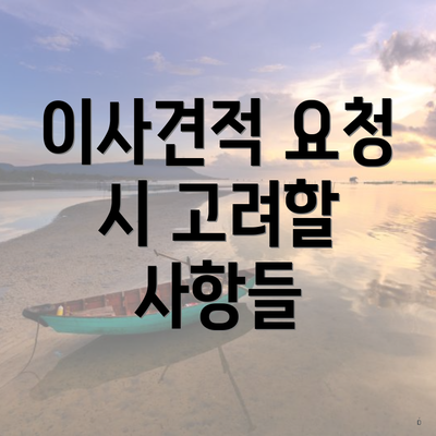 이사견적 요청 시 고려할 사항들