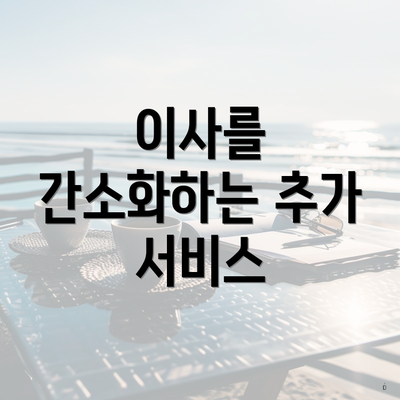 이사를 간소화하는 추가 서비스