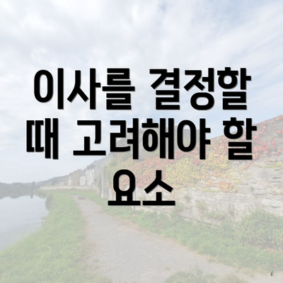 이사를 결정할 때 고려해야 할 요소