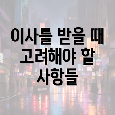 이사를 받을 때 고려해야 할 사항들