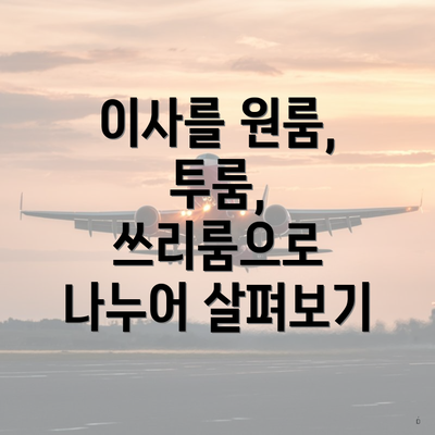 이사를 원룸, 투룸, 쓰리룸으로 나누어 살펴보기