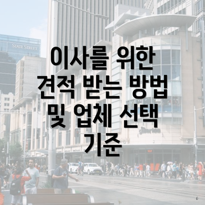 이사를 위한 견적 받는 방법 및 업체 선택 기준