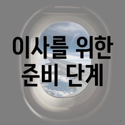 이사를 위한 준비 단계