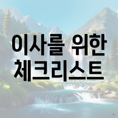 이사를 위한 체크리스트