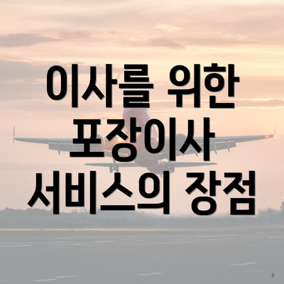 이사를 위한 포장이사 서비스의 장점