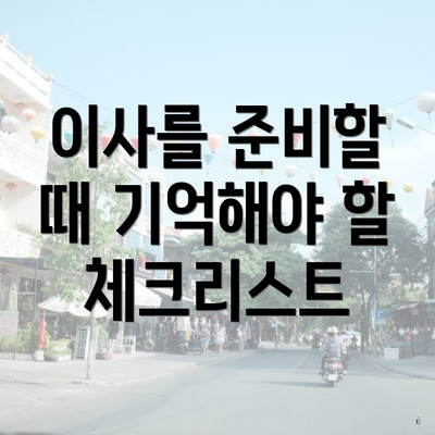 이사를 준비할 때 기억해야 할 체크리스트