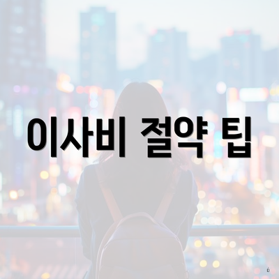 이사비 절약 팁