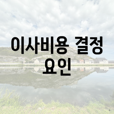 이사비용 결정 요인