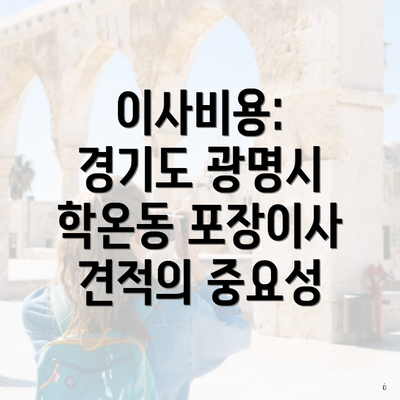 이사비용: 경기도 광명시 학온동 포장이사 견적의 중요성