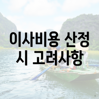 이사비용 산정 시 고려사항