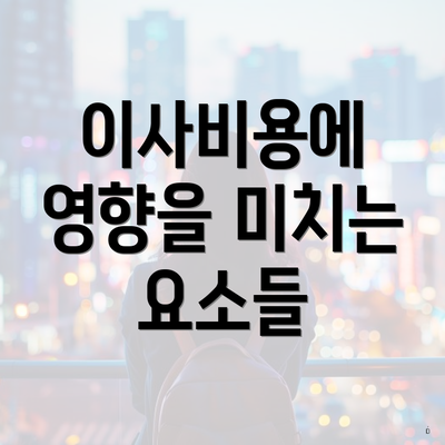 이사비용에 영향을 미치는 요소들