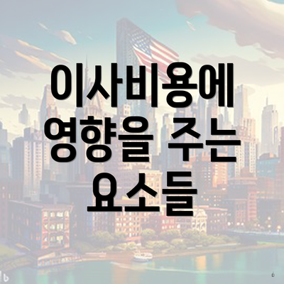 이사비용에 영향을 주는 요소들