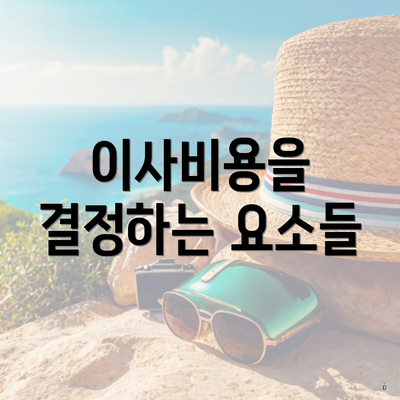 이사비용을 결정하는 요소들