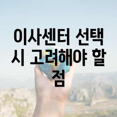 이사센터 선택 시 고려해야 할 점