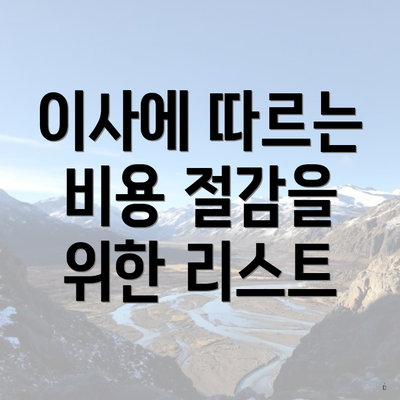 이사에 따르는 비용 절감을 위한 리스트