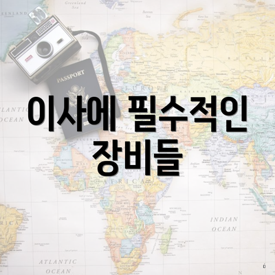 이사에 필수적인 장비들