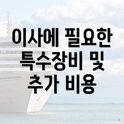 이사에 필요한 특수장비 및 추가 비용