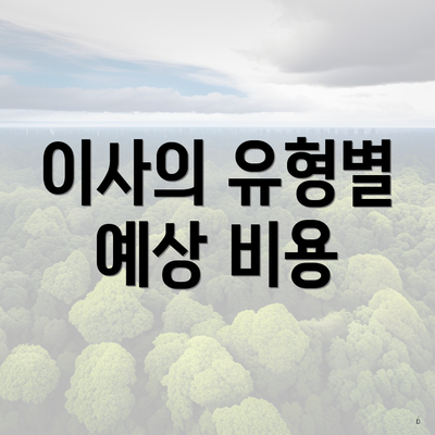 이사의 유형별 예상 비용