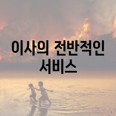 이사의 전반적인 서비스