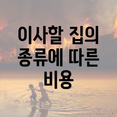 이사할 집의 종류에 따른 비용