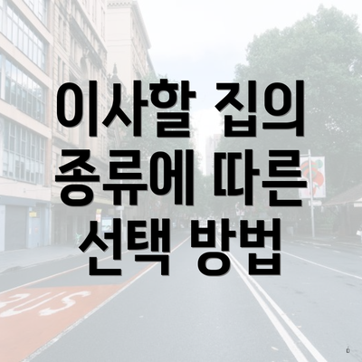 이사할 집의 종류에 따른 선택 방법