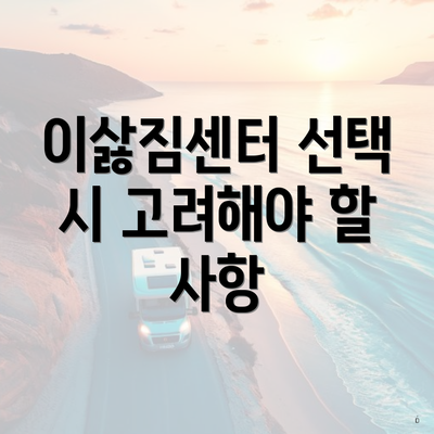 이삻짐센터 선택 시 고려해야 할 사항