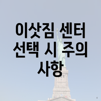 이삿짐 센터 선택 시 주의 사항