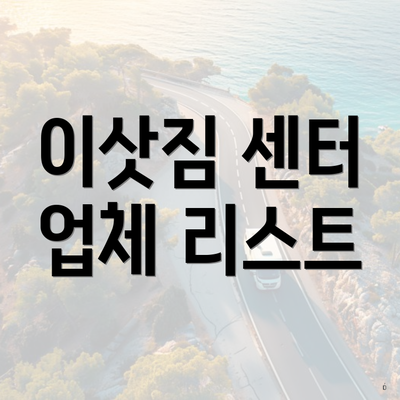 이삿짐 센터 업체 리스트