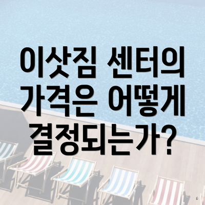 이삿짐 센터의 가격은 어떻게 결정되는가?