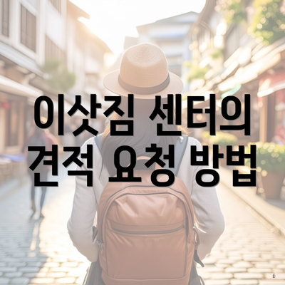 이삿짐 센터의 견적 요청 방법