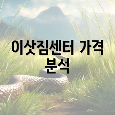 이삿짐센터 가격 분석