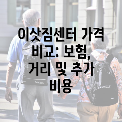 이삿짐센터 가격 비교: 보험, 거리 및 추가 비용