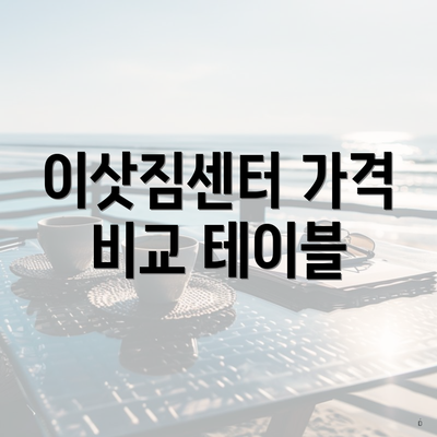 이삿짐센터 가격 비교 테이블