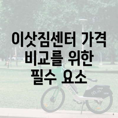 이삿짐센터 가격 비교를 위한 필수 요소