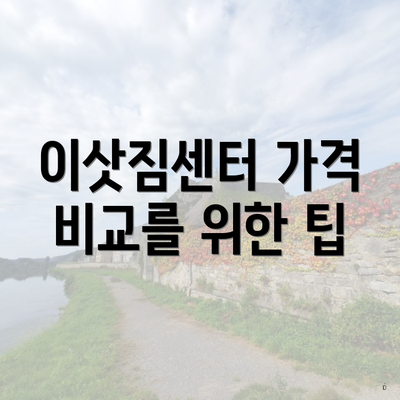 이삿짐센터 가격 비교를 위한 팁