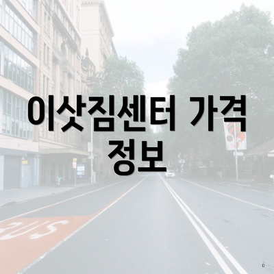 이삿짐센터 가격 정보