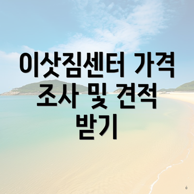 이삿짐센터 가격 조사 및 견적 받기